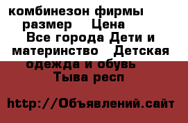 комбинезон фирмы GUSTI 98 размер  › Цена ­ 4 700 - Все города Дети и материнство » Детская одежда и обувь   . Тыва респ.